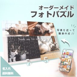 【フォトパズル F03】名入れ 文字入れ オーダーメイド オリジナル 写真 プリント フォト プレゼント ギフト 記念 記念日 誕生日 お祝い 送料無料 おしゃれ お洒落 かわいい 流行 人気 贈り物 周年 内祝い インテリア パズル ジグソーパズル ペット ペットグッズ 家族 犬 猫 イヌ ネコ 愛犬 ハムスター うさぎ インコ うちの子 お名前 遺影 遺骨 供養 おもちゃ クリスマス