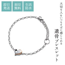 【送料無料】【即日発送】 遺骨ブレスレット 15cm～24cmまで対応 手元供養 分骨 納骨 サージカルステンレス ハート型 メモリアルブレスレット メモリアルブレスレット 遺骨ジュエリー ブランド シンプル 生活防水 お守り 男女兼用 ユニセックス 贈り物 white clover ホワイトクローバー 名入れ 刻印無料 即日発送
