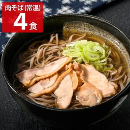 かほく 冷たい肉そば 干し蕎麦 親鳥肉入り 2人前2セット そば 乾麺 汁蕎麦 お取り寄せ 山形県 冷たい肉蕎麦 干しそば 食品 汁そば 国産鶏肉入り 田舎そば