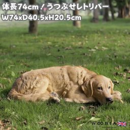 犬 置物 大きい うつぶせレトリバー 横幅74cm woobia ウービア かわいい おしゃれ ガーデン インテリア オブジェ 巨大 可愛い プレゼント 北欧 玄関 雑貨 動物 モダン 面白い 庭 ギフト 屋外 家 リアル 玄関先 ガーデンオーナメント