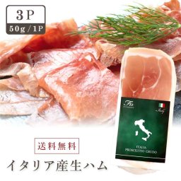 夏ギフト お中元 ギフト プレゼント 【イタリアプロシュートスライス50ｇ:3枚】 生ハム スライス スペイン セット 極薄