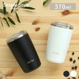【選べるラッピング】蓋付きタンブラー 370ml 保温 保冷  コーヒー カフェ カフェデイズ 水筒 真空断熱 白 黒 マイボトル CD-LT370  誕生日  引っ越し祝いギフト プレゼント 景品