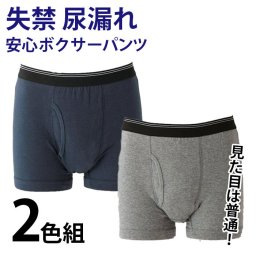 尿漏れパンツ 男性 ボクサーパンツ 前開き 2枚組 失禁 高齢者 介護 / 安心ボクサーパンツ 2色組