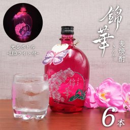 LEDライト付き！ 天星酒造 錦華 きんか 麦焼酎 25度 720ml 6本セット 鹿児島 焼酎 ロック 麦 白麹 本格焼酎 胡蝶蘭 インスタ映え キャバクラ ナイトクラブ スナック クラブ ナイトシーン 田村商店 送料無料