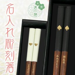 ≪送料無料≫【 箸 名入れ 】 スペード ハート 名入れ彫刻 箸一膳 スペード23cm ハート21cm おしゃれ かわいい 敬老の日　結婚祝い 刻印 長寿 プレゼント ギフト 誕生日 夫婦 記念日 彫刻箸 名入れ箸 米寿 喜寿 お祝い はし お箸 和食器 和風 カトラリー 男性用 女性用 男女兼用