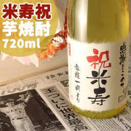 米寿祝い 名入れ芋焼酎！記念日の新聞付き 本格焼酎 720ml【名入れ 芋焼酎 退職祝い ギフト プレゼント 結婚祝い 風呂敷包装 男性 女性 上司 】［桐箱入り］ 