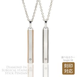 【レーザー刻印可能】金属アレルギーに優しいペンダント　天然 ダイヤモンド ネックレス サージカル ステンレス スティック ペンダント  1本 シンプル  ピンクゴールド ブラック メンズ レディース ペンダント (3751003)