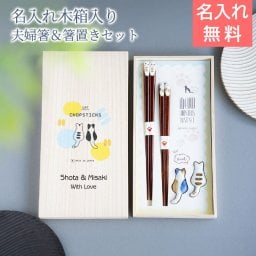 名入れ 夫婦箸 箸 ペア 猫 ねこ 箸置き プレゼント ギフト ねこ好き 名入れ 桐箱 箸置付 夫婦箸 ねこづくし UV 結婚祝い 結婚記念日 送料無料