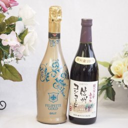 辛口スプマンテスパークリングワインと酸化防止剤無添加ワインセット(酸化防止剤無添加 信州コンコード赤ワイン 中口(長野県)720mlフィリペッティ ゴールド ブリュット (イタリア) 750ml