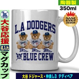 大谷翔平 マグカップ ドジャース 応援 テディベア 山本由伸 佐々木朗希 陶器製 350ml 名入れ ギフト 人気