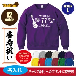 ＼可愛い×おしゃれ×ギフトにも／［プレゼントにも！文字変え可能］ トレーナー スウェット 喜寿 77歳 kiju 名入れ ギフト デザインL ウクレレ シルエット お祝い 長寿 ゆったりシルエット ふんわり暖かい 秋冬向け 長袖 プリント メンズ レディース キッズ イラスト