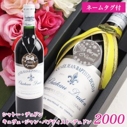 ＜即日対応可＞【2000年ヴィンテージボルドーワイン】【数量限定】☆シャトーデュドン　キュヴェ・ジャン・バプティスト・デュドン（ボトルネームタグ付き）☆【フランス】【ボルドー】【2000年】【赤ワイン】【ヴィンテージワイン】【ミレニアム】【贈り物】【ギフト】【プレゼント】 【結婚祝い】【退職祝い】【20年熟成】【包装無料】【アルコール】【酒】