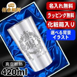 名入れ タンブラー 名前入り プレゼント 真空断熱 保温 保冷 ステンレス ステンレスタンブラー 彫刻 刻印 印字 グラス コップ おしゃれ ビールグラス 父の日 母の日 還暦祝い 退職 誕生日 結婚祝い 昇進 無料 ラッピング メッセージカード 記念品 送別会 敬老の日 実用的 ネーム入れ 男性 女性 バースデー ギフト ビアタンブラー 化粧箱 入り S420ml 背景/イラスト入り CI2