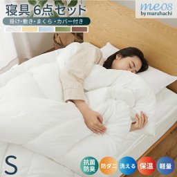 【レビュー特典付 洗濯ネット】 【数量限定】選べるカバー付き 寝具6点セット 丸八真綿 新生活 me08 すぐ使える 掛けふとん 敷きふとん 枕 極厚 サンファイバー使用 抗菌防臭 防ダニ 寝具セット 6点セット シングル 掛布団 保温性 洗える ほこりの出にくい 4層敷布団 軽量 厚み 10cm 固綿 まくら 送料無料