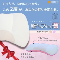【女神の無重力まくら 極ふわフィットW　/　専用カバー付】 おすすめ 誕生日 ギフト 父の日 寝具 プレゼント 実用的 肩こり ストレス 誕生日プレゼント 枕カバー付き 人気 睡眠不足 首こり 横向き 枕難民 無呼吸症候群 やわらかい 低反発　母の日 父の日 枕 敬老の日 クリスマス 誕生日 彼女 妻 奥さん 母 祖母 おばあちゃん 彼氏 夫 旦那 男性 父 祖父 おじいちゃん 