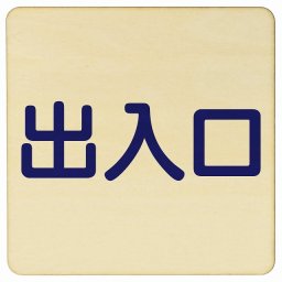 出入口 ナチュラル ネイビー 正方形 9x9cm 木製 プレート 横書き ドア 扉 店舗 施設 玄関 案内 誘導 表示 シンプル おしゃれ