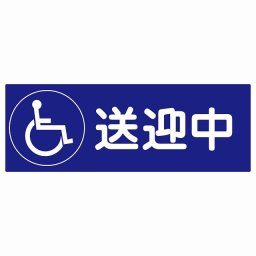 送迎中 車椅子 ブルー 14x5cm 長方形 ステッカー シール 介護 障がい者 児童 高齢者 施設 老人ホーム デイサービス 自動車 介護車両 車 カーステッカー 屋外 屋内 防水 かわいい おしゃれ カーサイン