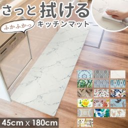 キッチンマット 拭ける 180 通販 おしゃれ キッチン マット 180cm 180センチ 180×45 滑りにくい 新居 新生活 お掃除簡単 PVC用品 洗濯不要 クッション性 防臭 防炎 防カビ 滑り止め加工 YOKOZUNA ヨコズナ 台所用