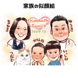 似顔絵 家族 プレゼント 【キラふわタッチ】 送料無料 ペット 大人数 父 母 両親 おじいちゃん おばあちゃん お父さん お母さん 家族 子供 赤ちゃん 世界で１枚だけの似顔絵