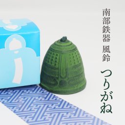 風鈴 南部鉄器 「つりがね」手作り 風鈴 送料無料 夏の風物詩！風鈴の本場 岩手県水沢産
