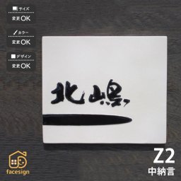 表札 陶器 陶板 戸建 おすすめ 泉椿魚 和風 凸文字 重厚感 川田美術陶板 【Z2 中納言】おしゃれ ネーム プレート オーダーメイド 番地 住所 二世帯 戸建 マンション アパート 賃貸 門柱 ローマ字 漢字 簡単 取り付け ひょうさつ ヒョウサツ 人気