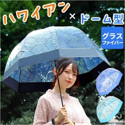 ビニール傘 オシャレ 通販 傘 長傘 雨傘  かさ カサ ドーム型 レディース 大きめ おしゃれ レディース傘 婦人傘 ハワイアン雑貨 ハワイ雑貨 大きい レイングッズ 雨具 雨の日 可愛い かわいい