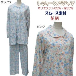 綺麗な色合いのパジャマです♪レディース パジャマ 【花柄】【春・秋】 長袖・長ズボン スムース生地 ピンク・サックス M・Lサイズ ルームウェア・ナイトウェア 