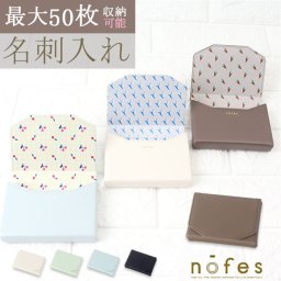ノフェス カードケース 通販 nofes NSN1453 名刺入れ ネームカードケース 名刺ケース 大容量 きれいめ おしゃれ レディース 大人 可愛い レイメイ藤井 ビジネス 女子 オフィス 上品 社会人 ブランド
