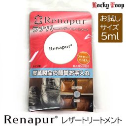 ラナパー レザートリートメント 5ml 革クリーム ラナパー レザーバルサム 革クリーム 革用 お手入れクリーム トリートメント 天然素材100% ラナパー正規品 革 クリーム レザークリーム レザー ワックス レザーオイル renapur ranapa らなぱー