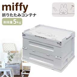 ミッフィー 収納 miffy 通販 Bruna Lifework Design 折りたたみコンテナ workson コンテナ グッズ 大人 収納ボックス 収納ケース キャラクター ブルーナ おしゃれ かわいい ガーデニング おもちゃ箱 子供部屋 インテリア