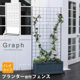 プランター台付フェンス ハイタイプ アイアン 柵 仕切り 目隠し ラティス トレリス ガーデニング 園芸 庭 ベランダ バルコニー テラス 屋外 簡単設置 自立式 ハンギング つる植物 バラ 薔薇 朝顔 クラシック モダン