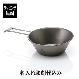 【名入れ彫刻代込み】【ラッピング無料】TITAN MANIA チタンマニア シェラカップ 300ml 名前 名入れ 彫刻 刻印 名入れギフト プレゼント 誕生日 記念日 チタン シェラカップ BBQ キャンプ アウトドア 釣り 登山 ソロキャンプ ピクニック トレッキング