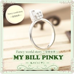 ピンキーリング 1号 ～ 対応 ピンキーリング Fancy world story ～ 空想世界 ～ MY BILL－私のビル (中) ファランジリング ミディリング 関節リング 父の日 母の日 送料無料