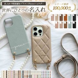 スマホケース スマホカバー iPhoneケース【くすみ iPhone 16e専用 レザーハードorキルティングケース×名入れ印刷×ロングストラップ】スマホショルダー ストラップ ギフト 名入れ無料 メール便送料無料 受注生産【印刷】