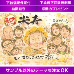 米寿祝いにピッタリな似顔絵プレゼント 長寿祝いや誕生日に贈る似顔絵ギフト お父さんや祖母、祖父に贈る米寿似顔絵ギフト 一生一度の誕生日にぴったりの似顔絵プレゼント