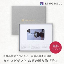【RING BELL リンベル】お酒の贈り物 吟 カタログギフト ギフト 贈答 内祝い お礼 お祝い 御祝い 母の日 父の日 お中元 敬老の日 お歳暮 出産内祝い 結婚内祝い 結婚引出物 グルメ 高級 お取り寄せ 贈り物 熨斗対応 ラッピング対応 メッセージカード対応 即日発送