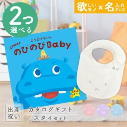 出産祝い カタログギフト のびのびBaby 2つ選べる あそぼ！コース ＆ 今治タオル 名入れミッフィースタイセット【ギフトセット 男の子 女の子 誕生日 赤ちゃん ママ・友達に贈りたい 人気 カタログギフト プレゼント よだれかけ miffy 新作商品】NEW 新作商品