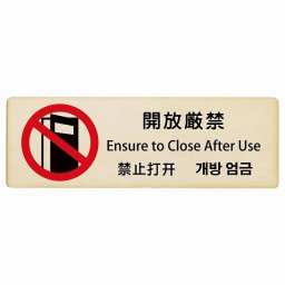 開放厳禁 インバウンド 多言語 英語 中国語 韓国語 対応 木製プレート ピクトサイン 長方形 12x4cm  商業施設 飲食店 旅館 ホテル レンタル イベント 表示 場所 掲示 案内板 注意喚起