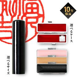 印鑑 実印 はんこ 銀行印 認印 個人印鑑 黒水牛 印鑑ケース 付 10.5 ～ 15.0mm ハンコ 印鑑 【選】はんこ 実印 判子 印鑑 作成 ケース付き