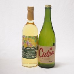 果物ワイン2本セット(名護パイナップルワイナリー ラグリマデルソル9度やや辛口(沖縄県) シードル ストロングサワー6度(長野県)) 720ml×1本 750ml×1本
