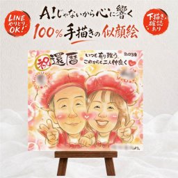 似顔絵 還暦祝い プレゼント 手描き 名入れ 贈り物 ギフト 還暦 お祝い 60歳 記念日 誕生日 お父さん お母さん 両親 家族 修正無料 下書き確認 名入れ そっくり 親孝行 宝物 かわいい 思い出 長寿 60歳 還暦 節目 快気祝い ホワイトデー 応援 ハロウィン バレンタインデー 引っ越し 喜寿祝い 感謝 ウェディングギフト サプライズ 大人数 オリジナル
