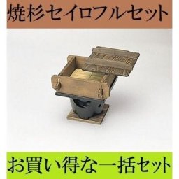 焼杉角セイロセット 蓋 竹ス 水入れ 黒コンロセット 敷板付 民芸調 鍋 一人鍋 ポイント消化