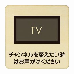 チャンネルを変えたい時はお声がけ下さい 医療用 病院 医者 診察 検査 検診 治療 クリニック ドクター 正方形 9x9cm Sサイズ ピクトサイン 木製 プレート カラープリント ウッドプレート インテリア 掲示 案内