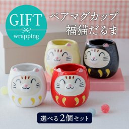 ペアマグカップ 300cc 福猫だるま 色が選べる マグ コップ ペアセット ペア食器 夫婦 ギフト食器ギフト おしゃれ 贈り物 プレゼント 誕生日 内祝い お祝い 箱入り ラッピング