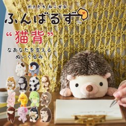 “猫背”なあなたを支えるぬいぐるみ、『ふんばるず』 クッション ストレッチ 猫背防止 背中 パソコン作業 デスクワーク オフィス かわいい どうぶつ ぬいぐるみ 姿勢矯正 凝り防止 ギフト プレゼント 誕生日 女性 プレゼント 無料ラッピング メッセージカード