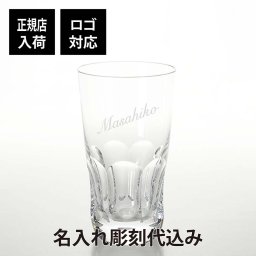 バカラ アルクール イヴ ハイボール 名入れ彫刻代込み