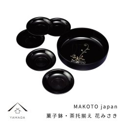 【名入れ可能】MAKOTO japan 花みさき 菓子鉢・茶托揃え 日本製 おしゃれ 国産 名入れ