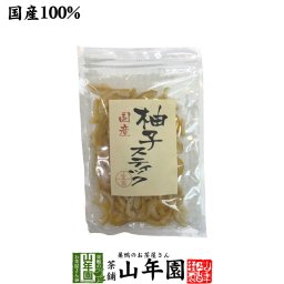 【国産】柚子スティック 100g 国産の種なし柚子をじっくり丁寧に仕上げました冷茶や氷水に 健康 ダイエット ギフト プレゼント プチギフト お茶 敬老の日 2026 内祝い