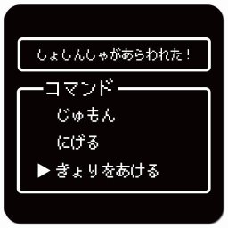 RPGゲーム コマンド風 しょしんしゃがあらわれた カーサイン 車 マグネットステッカー マグネット 強力 13x13cm 正方形 おしゃれ かわいい 安全対策 危険運転 警告 煽り運転対策 防水 屋内 屋外 赤ちゃん 子供 ベビー Baby on board BABY IN CAR