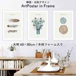 額入り アートポスター 60 × 80 cm 大判 アート パネル キャンバス ポスター グラフィック プリント インテリア 雑貨 プレゼント ギフト 贈り物 北欧 韓国 モダン デザイン おうち時間 お洒落 セット コットン 木材 天然木 金具付き フレーム付き 取付簡単